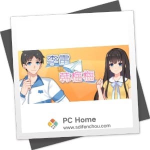 李雷和韩梅梅 中文破解版-PC Home